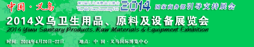 2014義烏衛(wèi)生用品、原料及設(shè)備展覽會(huì)