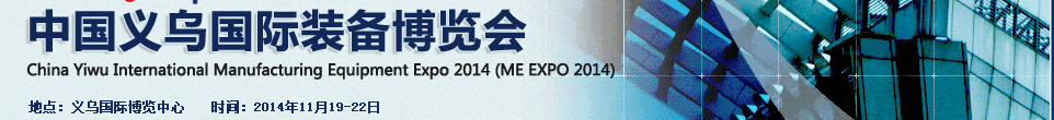 2014中國義烏國際裝備制造業(yè)博覽會(huì)(ME EXPO 2014)