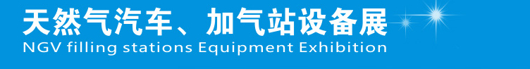 2014中國(guó)鄭州天然氣汽車(chē)、加氣站設(shè)備展