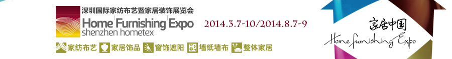 2014(秋)深圳國(guó)際家紡布藝暨家居裝飾展覽會(huì)