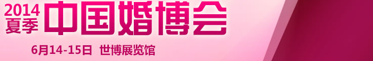 2014夏季中國(guó)(上海)國(guó)際婚博會(huì)