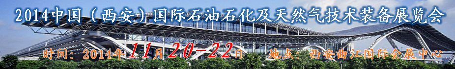 XIPPE2014中國(西安)國際石油石化技術裝備展覽會