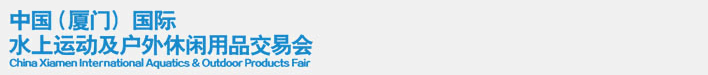 2014中國(guó)(廈門(mén))國(guó)際水上運(yùn)動(dòng)及戶(hù)外休閑用品交易會(huì)