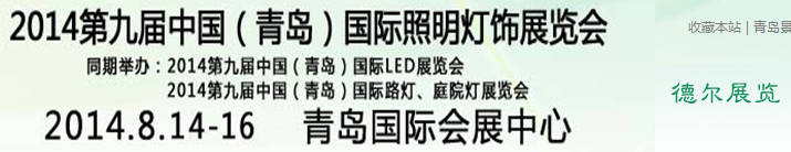 2014第九屆中國(青島)國際LED展覽會