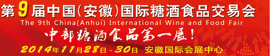 2014第9屆中國(安徽)國際糖酒食品交易會