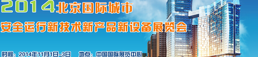 2014北京國際城市安全運(yùn)行新技術(shù)、新產(chǎn)品、新設(shè)備展覽會(huì)