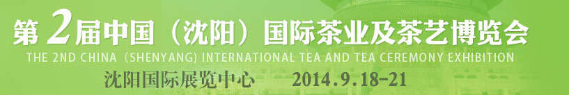 2014第2屆中國(沈陽)國際茶業(yè)及茶藝博覽會(huì)