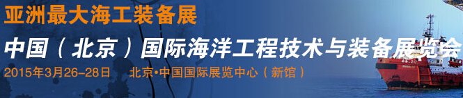 2015中國(北京)國際海洋工程技術(shù)與裝備展覽會(huì)