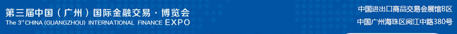 2014第三屆中國(guó)(廣州)國(guó)際金融交易博覽會(huì)