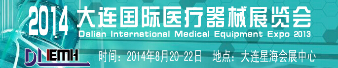 2014大連國(guó)際醫(yī)療器械展覽會(huì)
