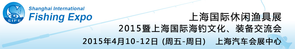 2015上海國(guó)際休閑漁具展暨上海國(guó)際海釣文化、裝備交流會(huì)