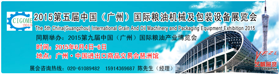2015第五屆中國廣州國際糧油機(jī)械及包裝設(shè)備展覽會中國(廣州)國際糧油機(jī)械展覽會