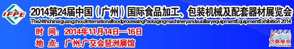 2014第24屆中國（廣州）國際食品加工、包裝機(jī)械及配套器材展覽會