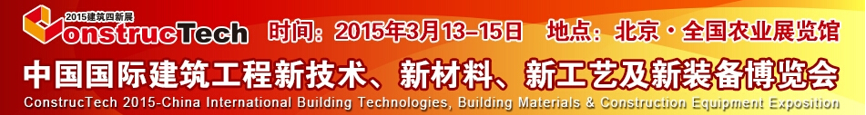2015中國（北京）國際建筑工程新技術、新工藝、新材料產品及新裝備博覽會