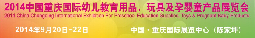 2014中國重慶國際幼兒教育用品、玩具及孕嬰童產(chǎn)品展覽會