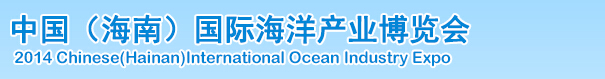 2014中國(海南)國際海洋產業(yè)博覽會