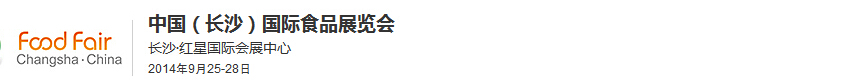 2014中國(長沙)國際食品展覽會(huì)