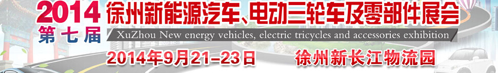 2014第七屆秋季徐州新能源汽車、電動(dòng)三輪車及零部件展覽會(huì)
