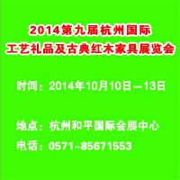 2014第九屆杭州國際工藝禮品及古典紅木家具展覽會(huì)