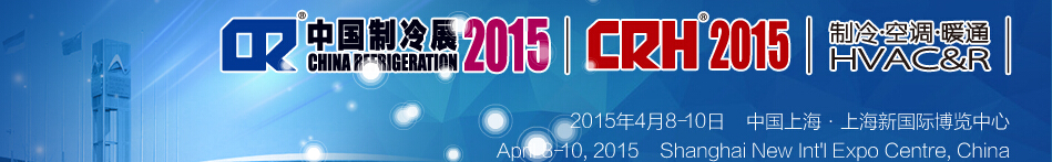 2015第二十六屆國際制冷、空調(diào)、供暖、通風(fēng)及食品冷凍加工展覽會