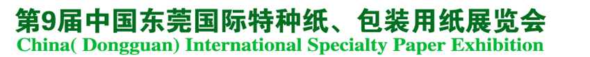2014第9屆中國(guó)東莞國(guó)特種紙、包裝用紙展覽會(huì)