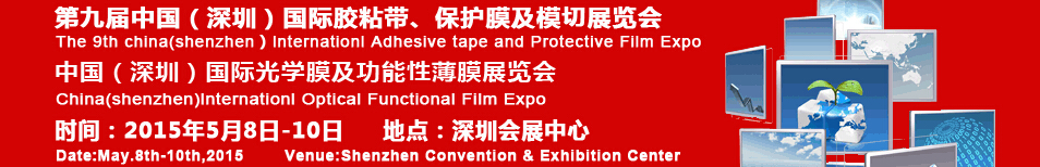 2015第九屆中國(深圳)國際膠粘帶保護膜及膜切展覽會