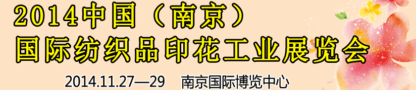 2014中國（南京）國際紡織印染、工業(yè)展覽會暨有機顏料、染料、紡織化學品展覽會