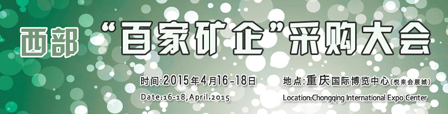 2015第五屆中國(guó)(西部)國(guó)際礦業(yè)及礦山裝備展覽會(huì)