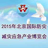 2015北京國際防災(zāi)減災(zāi)應(yīng)急產(chǎn)業(yè)博覽會(huì)