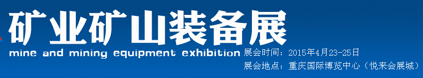 2015中國(西部)國際礦山裝備展覽會
