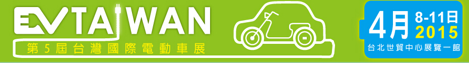 2015臺(tái)灣國際電動(dòng)車展