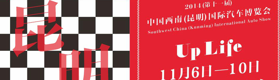 2014第十一屆中國西南(昆明)國際汽車博覽會