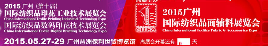 2015廣州(第十屆)國際紡織品印花工業(yè)技術(shù)展覽會