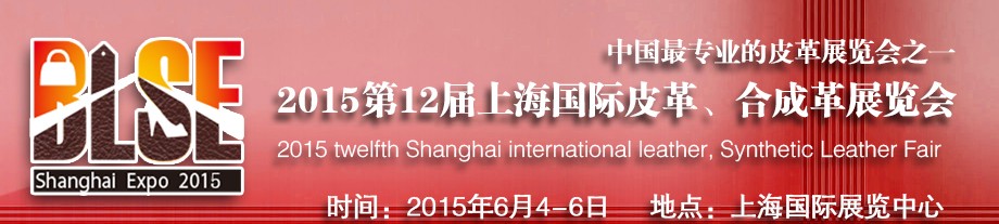 2015第12屆上海國際皮革合成革展覽會