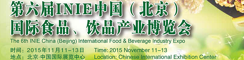 2015第六屆INIE中國（北京）國際食品、飲品產(chǎn)業(yè)博覽會(huì)