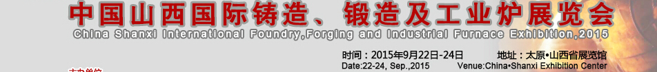 2015中國(guó)山西國(guó)際鑄造、鍛造及工業(yè)爐展覽會(huì)