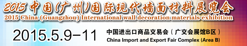 2015中國(廣州)國際現(xiàn)代墻面材料展覽會