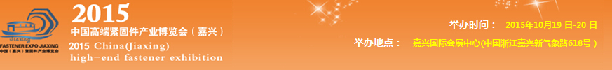 2015中國高端緊固件產(chǎn)業(yè)博覽會(嘉興)