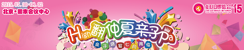 2015第七屆中國(北京)國際婦女兒童產(chǎn)業(yè)博覽會(huì)