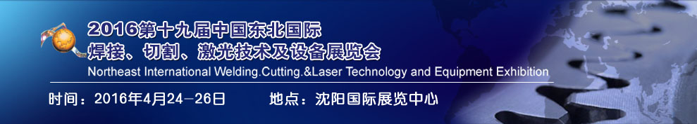 2016第十九屆東北國際焊接、切割、激光設(shè)備展覽會