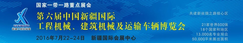 2016第六屆中國新疆國際工程機(jī)械、建筑機(jī)械及運(yùn)輸車輛博覽會(huì)
