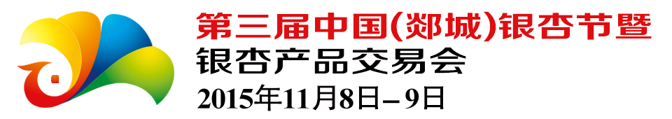 2015第三屆中國(郯城)銀杏節(jié)暨銀杏產(chǎn)品交易會