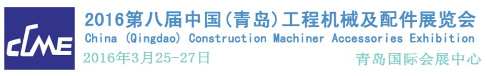 2016第八屆中國(青島)國際工程機(jī)械車輛及配件展覽會(huì)