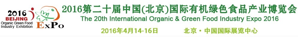 2016第二十屆(北京)國(guó)際有機(jī)綠色食品產(chǎn)業(yè)博覽會(huì)