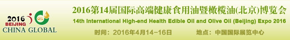 2016第十四屆(北京)國際高端健康食用油及橄欖油博覽會(huì)