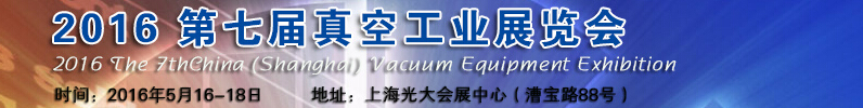 2016第七屆中國(guó)(上海)國(guó)際真空工業(yè)展覽會(huì)