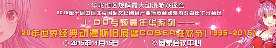 2015中國(guó)(北京)動(dòng)漫游戲嘉年華