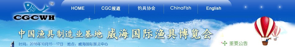 2016第九屆(中國漁具制造業(yè)基地)威海國際漁具博覽會