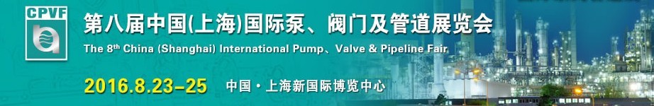 2016第八屆中國(guó)（上海）國(guó)際泵、閥門(mén)及管道展覽會(huì)