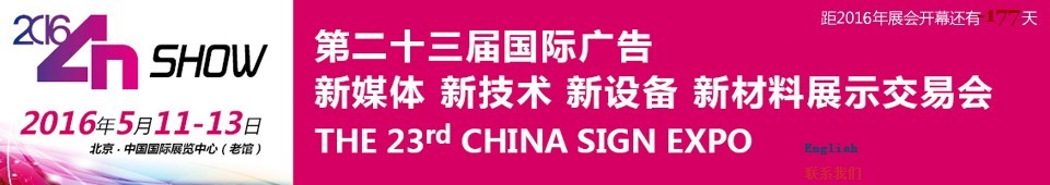 2016第二十三屆中國北京國際廣告新媒體、新技術(shù)、新設(shè)備、新材料展示交易會